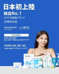 韓国No.1エステ化粧品ブランド『Dr.SANTE』がついに日本上陸！ 4/28(月)～4/30(水)開催 《ビューティーワールドジャパン東京》に登場！ 東京ビッグサイトにて3日間限定イベント開催！
