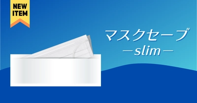 使い捨て可能な紙製マスクケース「マスクセーブ」に、 コンパクトな“スリムタイプ”が12月28日に新登場！
