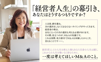 【中小企業の約半数に後継者がいない現実】芳子ビューエル著『経営者のゴール M&Aで会社を売却すること、その後の人生のこと』2024年8月26日刊行
