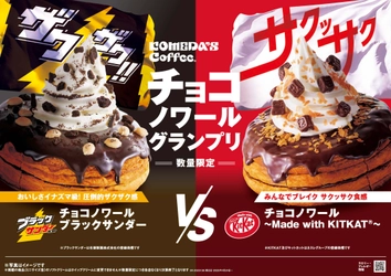 【コメダ珈琲店】チョコノワールグランプリ　 コメダ珈琲店 初の3ブランドコラボが実現！ 「チョコノワール ブラックサンダー」 「チョコノワール ～Made with KITKAT(R)～」を 2025年4月24日(木)より数量限定で全国販売開始！