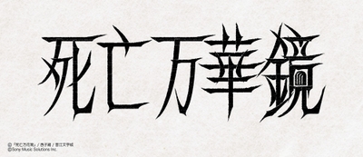 『死亡万花筒』/⻄⼦緒/晋江文学城 (C)Sony Music Solutions Inc.