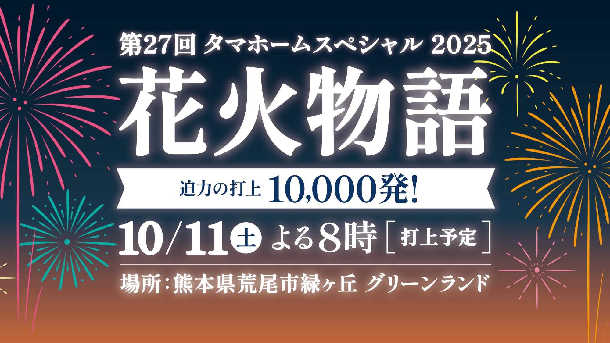 タマホームスペシャル2025 第27回花火物語