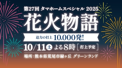 タマホームスペシャル2025　第27回花火物語