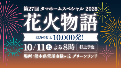 タマホームスペシャル2025 第27回花火物語