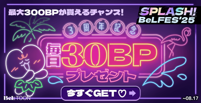 【3周年記念】毎日30ボーナスポイントプレゼント