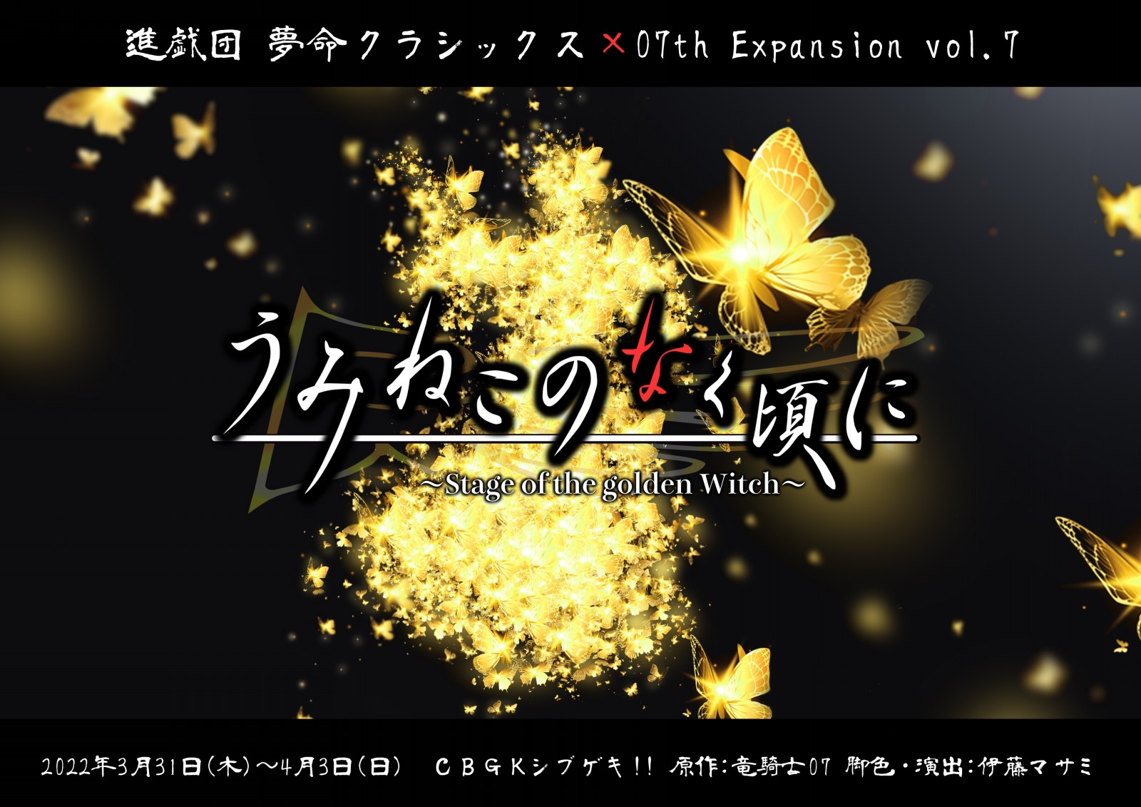 進戯団 夢命クラシックス×07th Expansion vol.7 「うみねこのなく頃に~Stage of the golden Witch~」