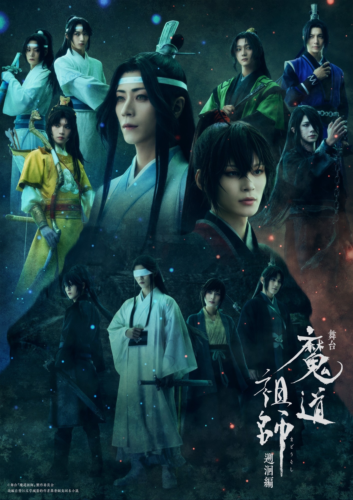 舞台『魔道祖師』 遡洄編 キービジュアル解禁！ | 株式会社ソニー