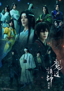 Ⓒ舞台『魔道祖師』製作委員会 改編自晋江文学城簽約作者墨香銅臭同名小説