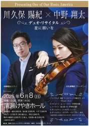 川久保賜紀（ヴァイオリン）＆中野翔太（ピアノ）デュオ・リサイタル「星に願いを」開催決定　ルーツであるアメリカをテーマとした曲目