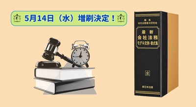 会社運営に欠かせない文例・書式を一冊に集約！　加除式書籍「最新　会社法務モデル文例・書式集」好評につき再入荷いたしました！