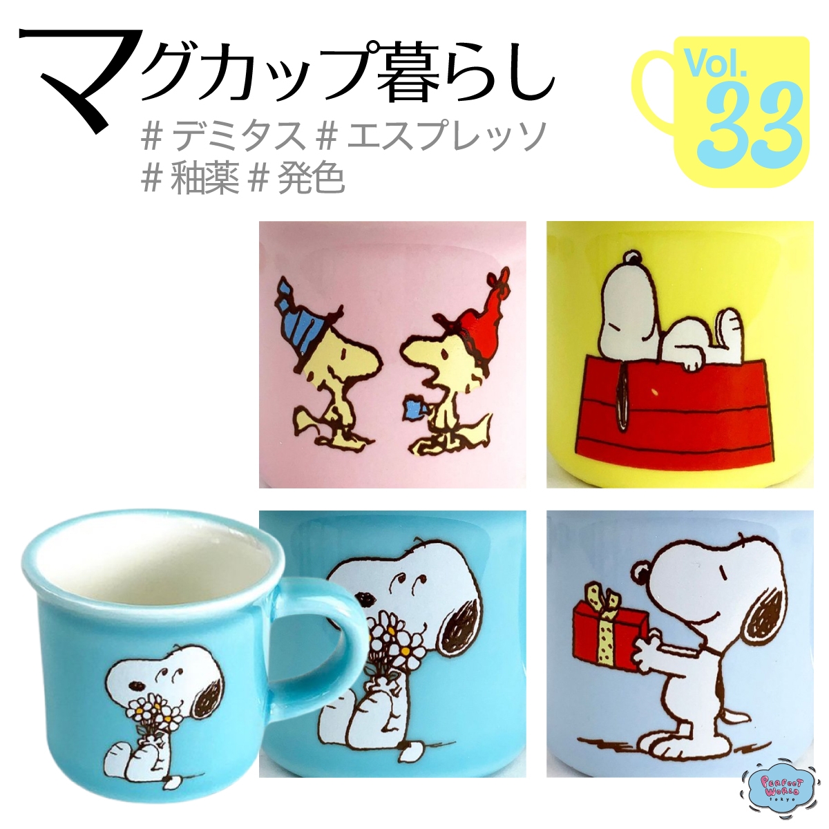 スヌーピーマグカップ特集第33回・スイーツカップにも使えるデミタスサイズのマグカップ