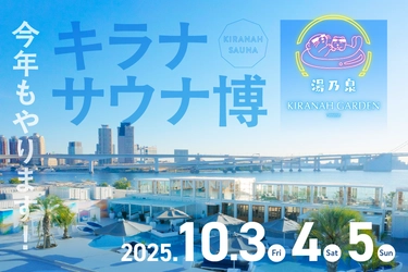「キラナ」×「湯乃泉」夢のコラボ第二弾！『キラナ・サウナ博』開催｜期間：10月3日（金）・4日（土）・5日（日）【キラナガーデン豊洲】