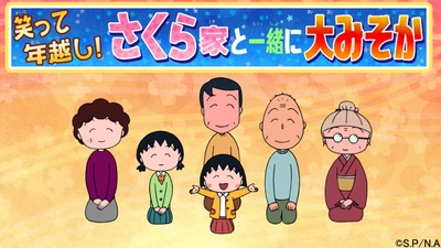大みそかは国民的アニメで家族団らん！ 『ちびまる子ちゃん』が大みそかにも放送決定！