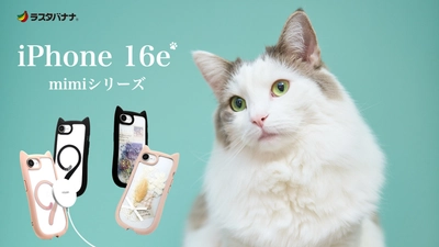 「iPhone 17シリーズ」ねこ好き必見！猫耳デザインで写真映えバッチリ