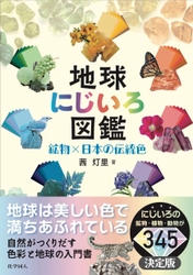 【新刊】茜 灯里著『地球にじいろ図鑑　鉱物×日本の伝統色』 化学同人より7月20日発売