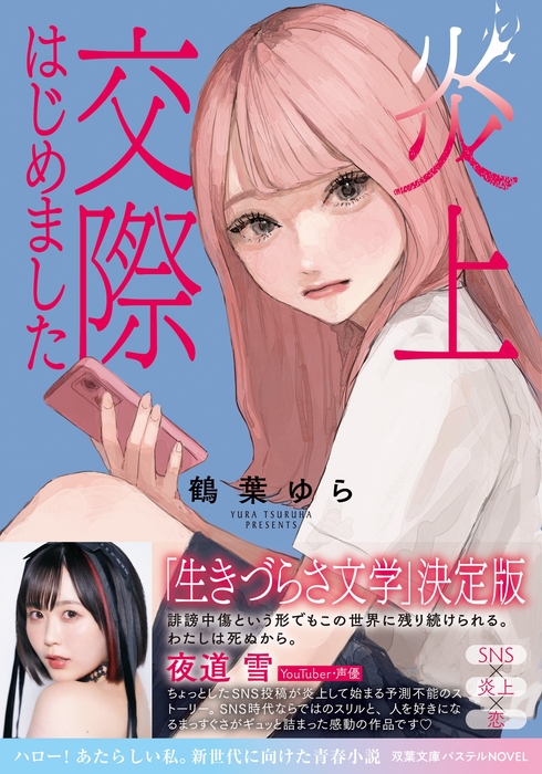 『炎上交際はじめました』表紙(帯付き) 🄫yudouhu/双葉社