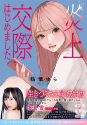 声優・夜道雪もオススメ！　「生きづらさ文学」決定版！　小説『炎上交際はじめました』が双葉文庫パステルNOVELから10月15日発売！