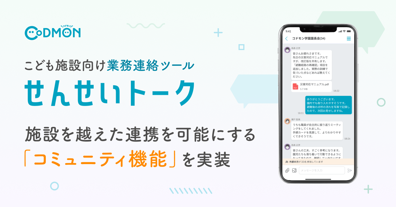 【コドモン】こども施設向け業務連絡ツール「せんせいトーク」
施設を越えた連携を可能にする「コミュニティ機能」を実装