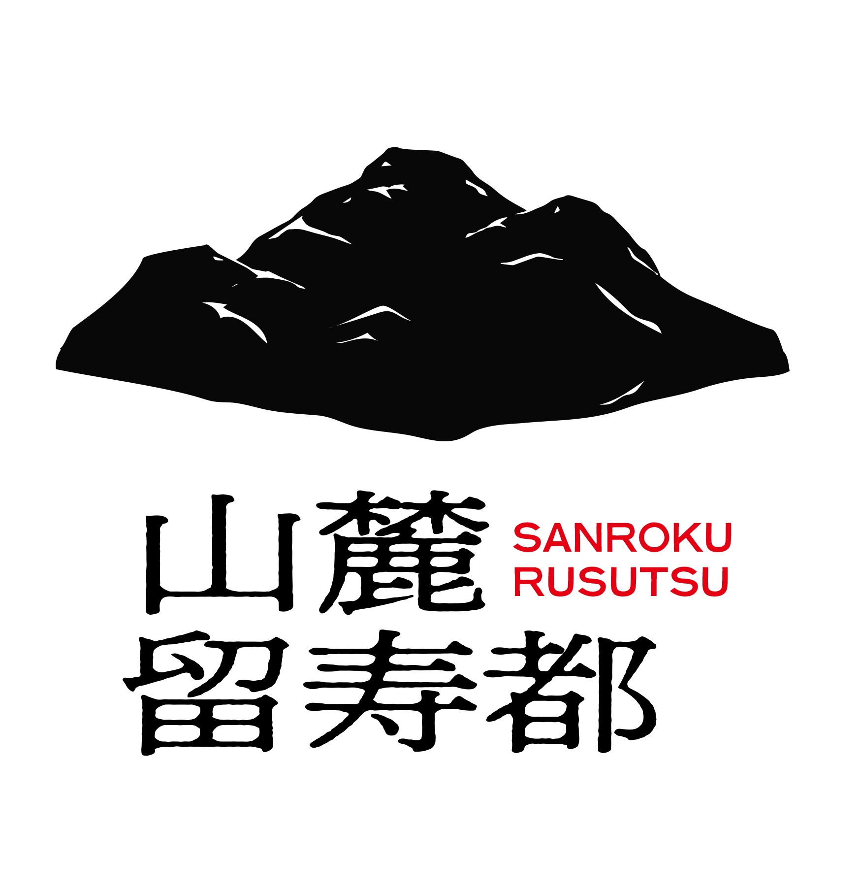 「山麓留寿都」ロゴ