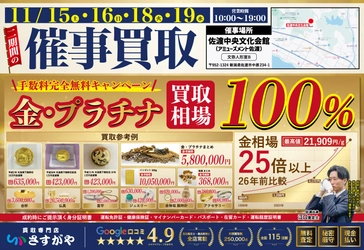 新潟県佐渡市に、買取専門店さすがやが期間限定で出張買取イベント！