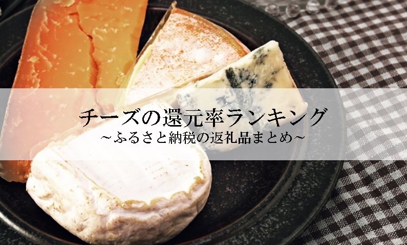 【2025年1月版】ふるさと納税でもらえる『チーズ』の還元率ランキングを発表