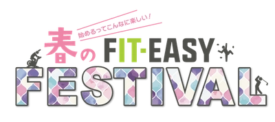 おかげさまで大好評！新生活にフィットネスを！「始めるってこんなに楽しい！」 FIT-EASY 春のキャンペーン！