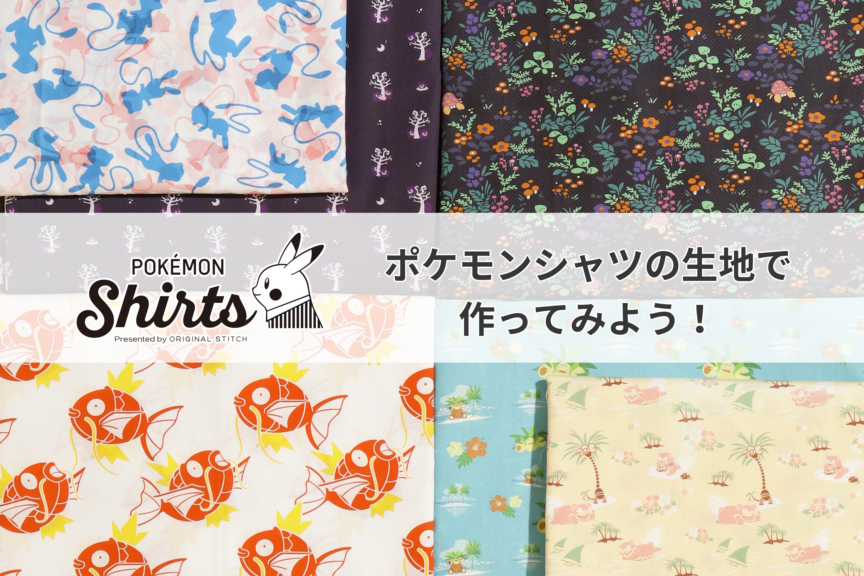 『ポケットモンスター 赤・緑』に登場する ポケモンの柄151種類の生地を販売開始!