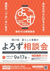「第27回 東京10士業 暮らしと事業のよろず相談会」開催