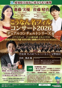 ８月２日（日）開催「こうなん名フィルコンサート2026 デュアルコンチェルトシリーズ４」チラシ表面