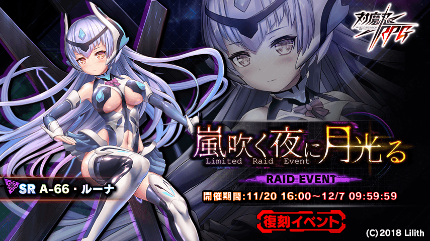 『対魔忍RPG』にて復刻レイドイベント「嵐吹く夜に月光る」が開催!さらにメインクエスト30章が追加!