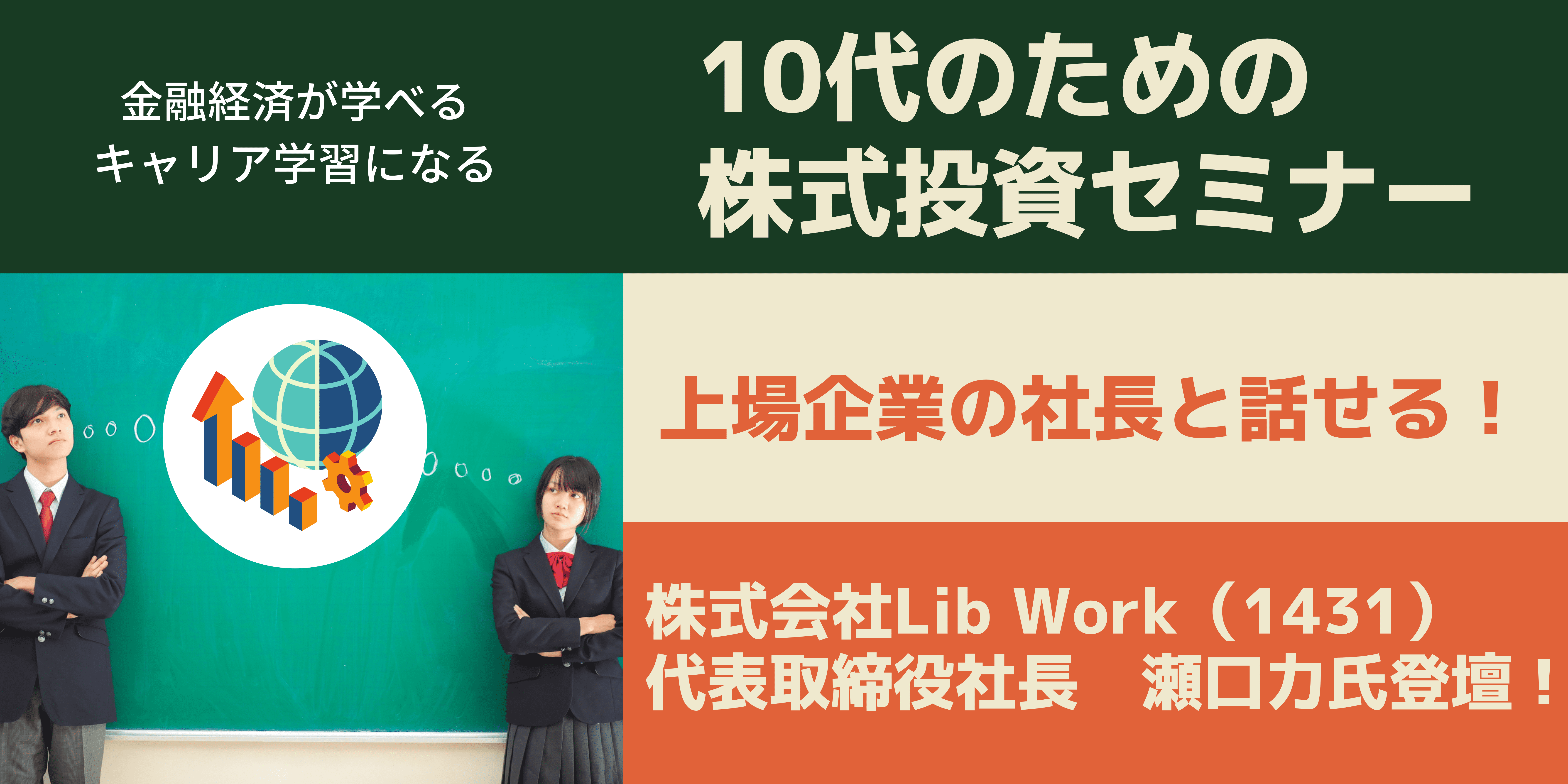 2022年4月から始まる「高校での資産形成教育」のさきがけ企画！！上場企業の社長に学ぶ株式投資セミナー