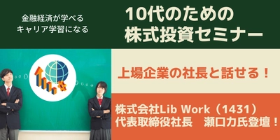 2022年4月から始まる「高校での資産形成教育」のさきがけ企画！！上場企業の社長に学ぶ株式投資セミナー