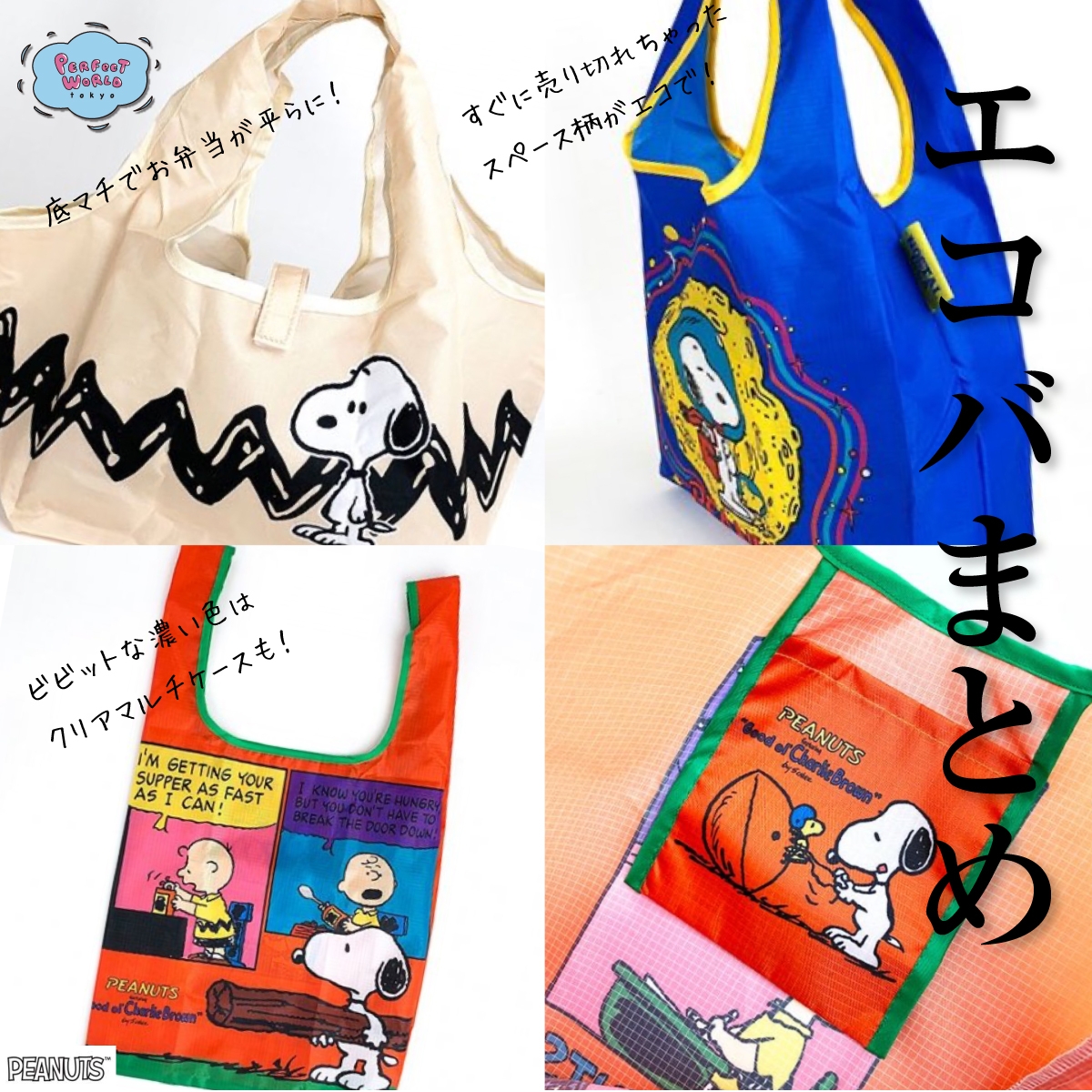 急にたくさんでた!一覧で見ないと始まらないスヌーピーの新作エコバッグまとめ♪
