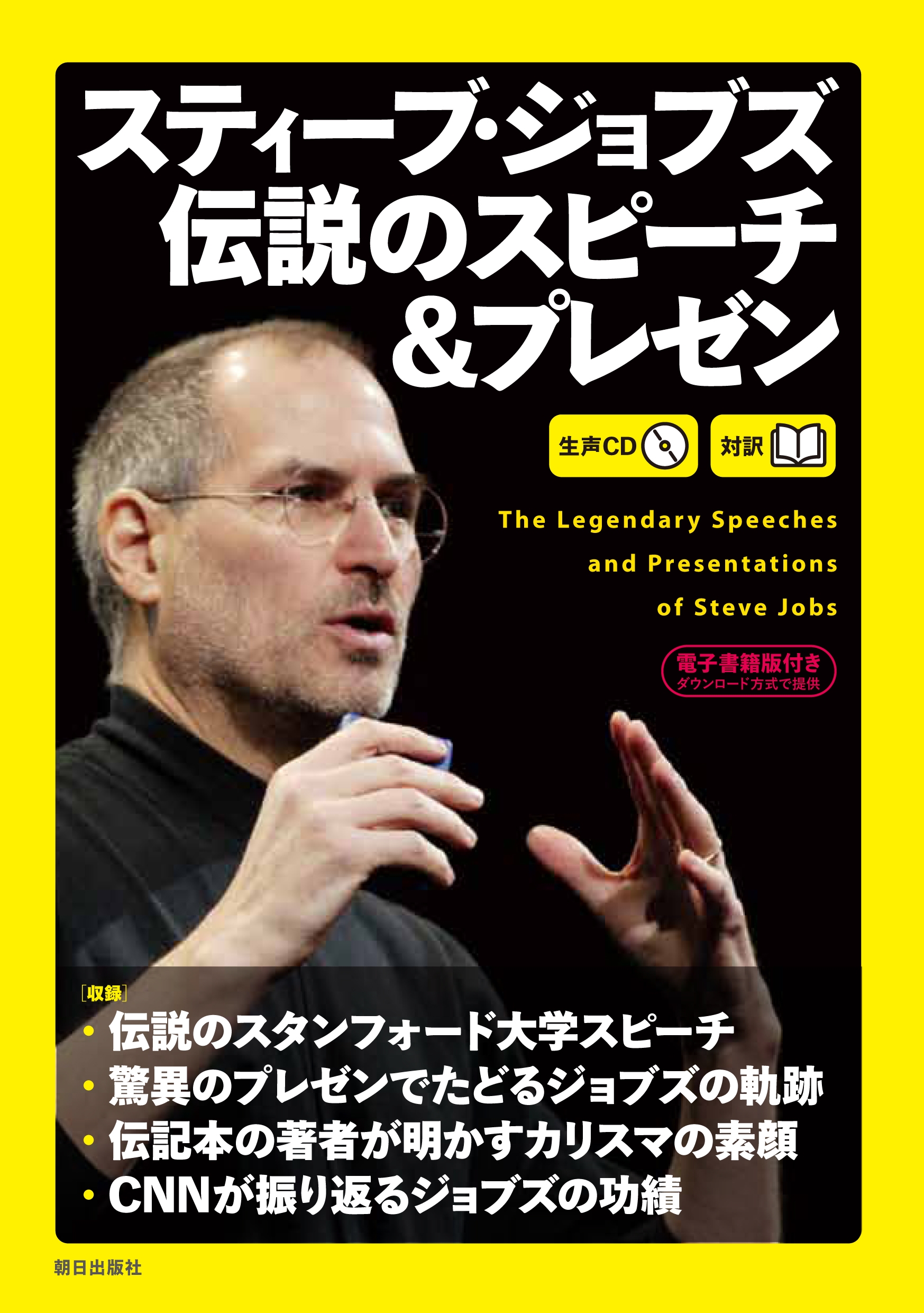 『スティーブ・ジョブズ 伝説のスピーチ&プレゼン』