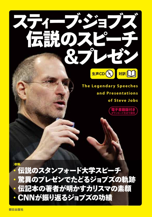 『スティーブ・ジョブズ 伝説のスピーチ&プレゼン』