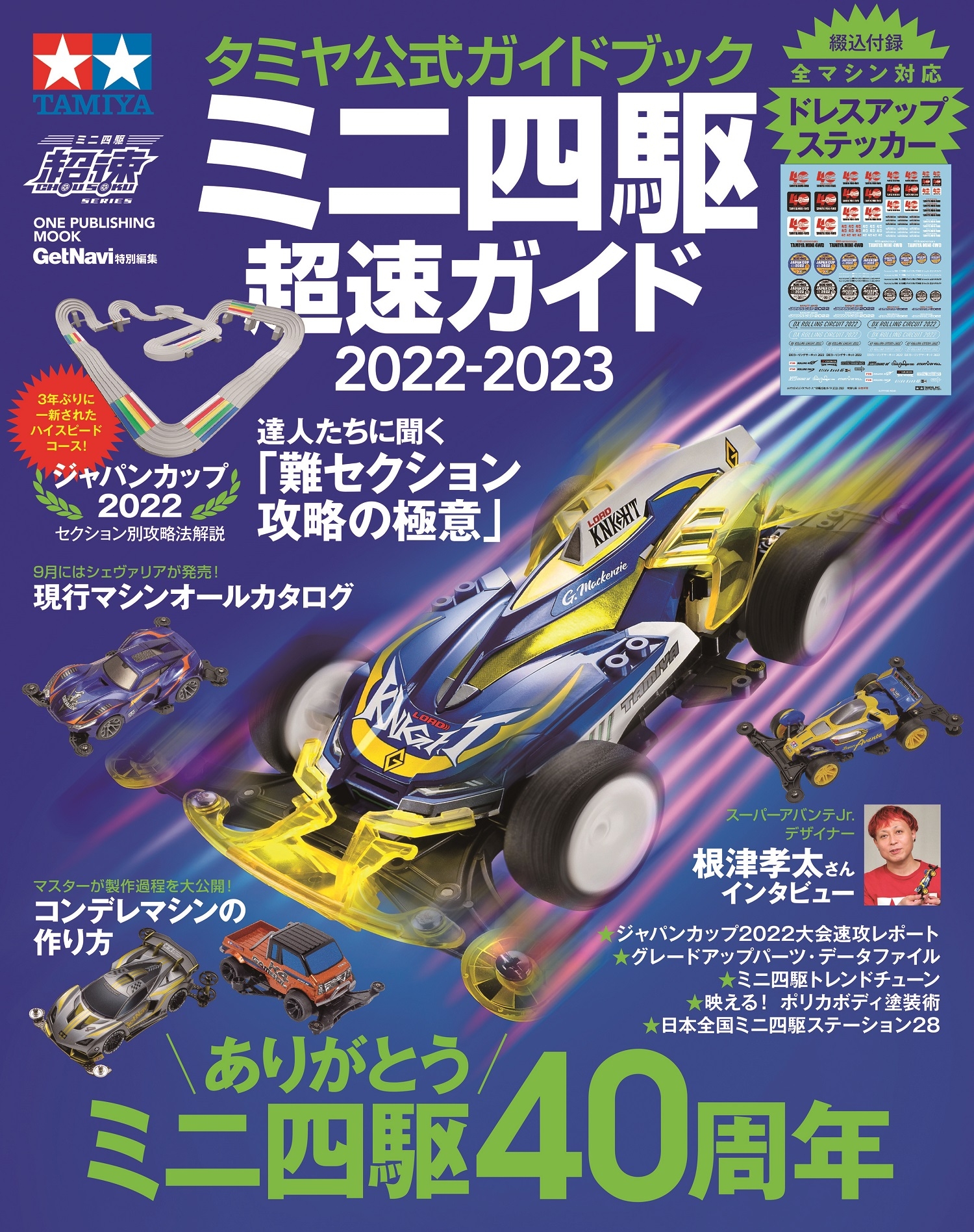 すべてのミニ四駆ファンに捧ぐ――「タミヤ公式ガイドブック ミニ四駆超速ガイド2022-2023」が8月22日(月)に発売!
