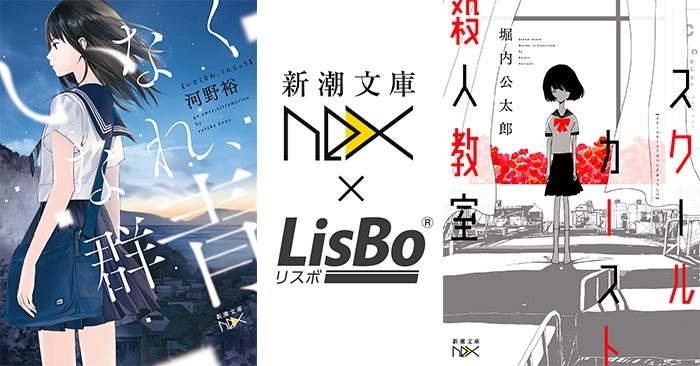 新潮文庫nex」初のオーディオブック化、 LisBoで2019年9月2日(月)配信