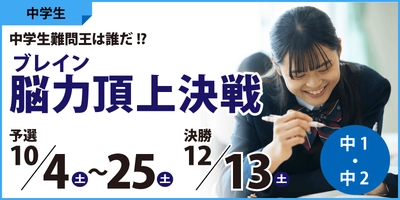 【神奈川県】脳力(ブレイン)頂上決戦～中学生難問王は誰だ！？～開催決定！