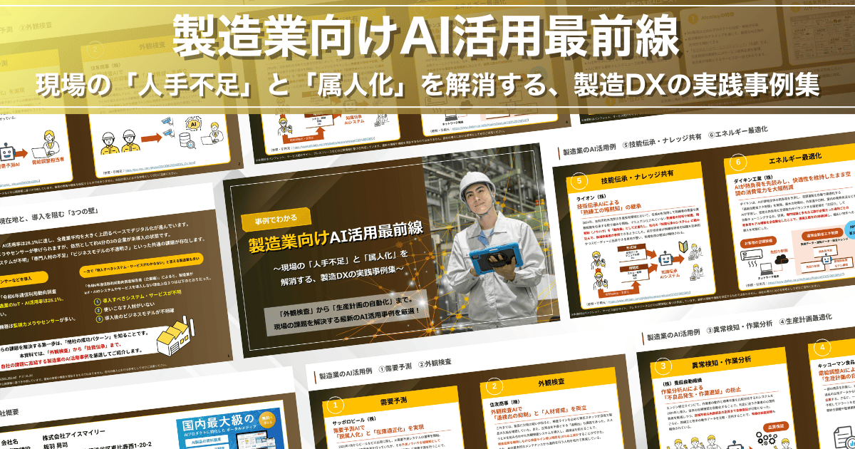 アイスマイリー、「製造業向けAI活用最前線」公開！
現場の「人手不足」と「属人化」を解消する、製造DXの実践事例集