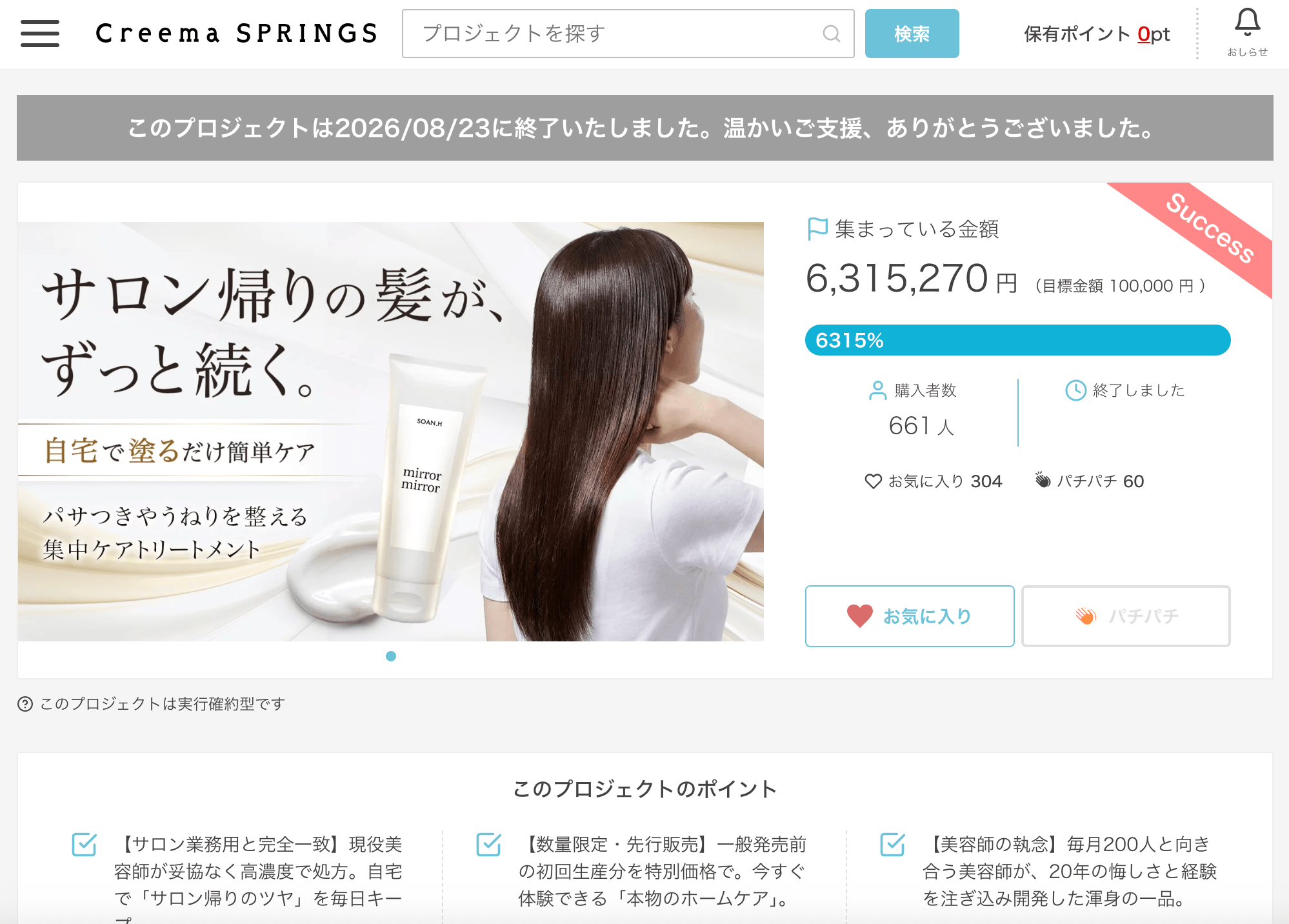 美容師20年の経験から生まれたホームケアトリートメント「mirror mirror」、Creema SPRINGSで目標比6,315％を達成