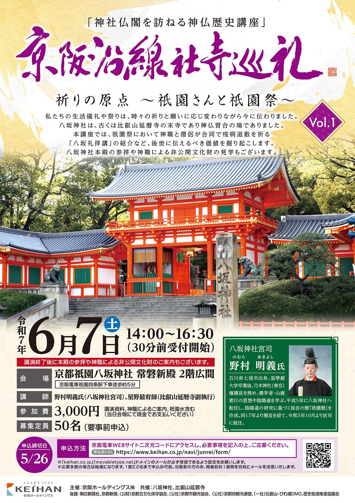 京阪沿線社寺巡礼Vol.1 祈りの原点~祇󠄀園さんと祇󠄀園祭~ を開催