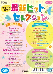 月刊ピアノ 2021年6月号増刊 やさしく弾ける 最新ヒットセレクション