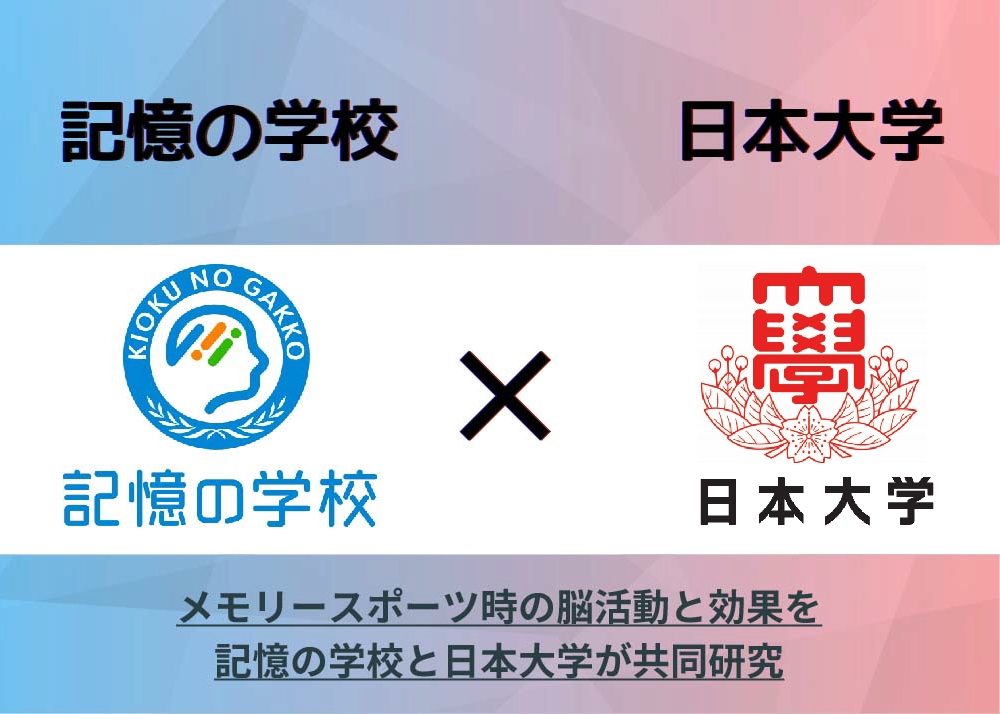 日本一の記憶王”と日本大学が共同研究をスタート！ 数字1,624桁を記憶