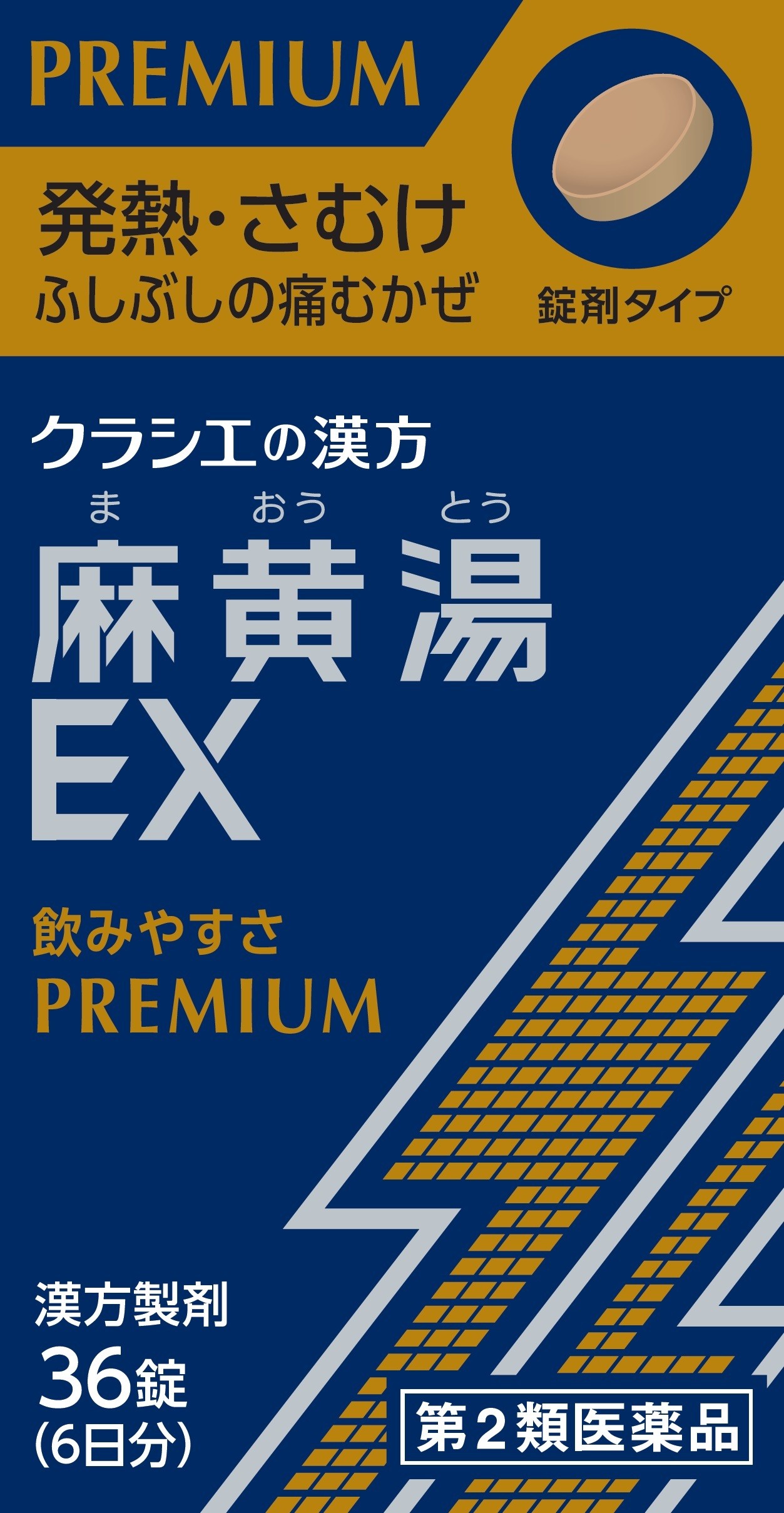 ～飲みやすさPREMIUM～ 発熱、さむけ、ふしぶしの痛むかぜに、「麻黄湯EX錠」 1回2錠、フィルムコーティング錠で飲みやすくなりました ...