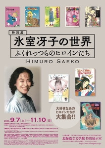 北海道立文学館 特別展「氷室冴子の世界 ふくれっつらのヒロインたち」