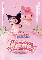 『Netflixシリーズ「My Melody & Kuromi」 Miniature Wonderland ミニチュア♡ワンダーランド』続報／前売券発売中！