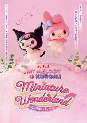 『Netflixシリーズ「My Melody & Kuromi」 Miniature Wonderland ミニチュア♡ワンダーランド』続報／前売券発売中！