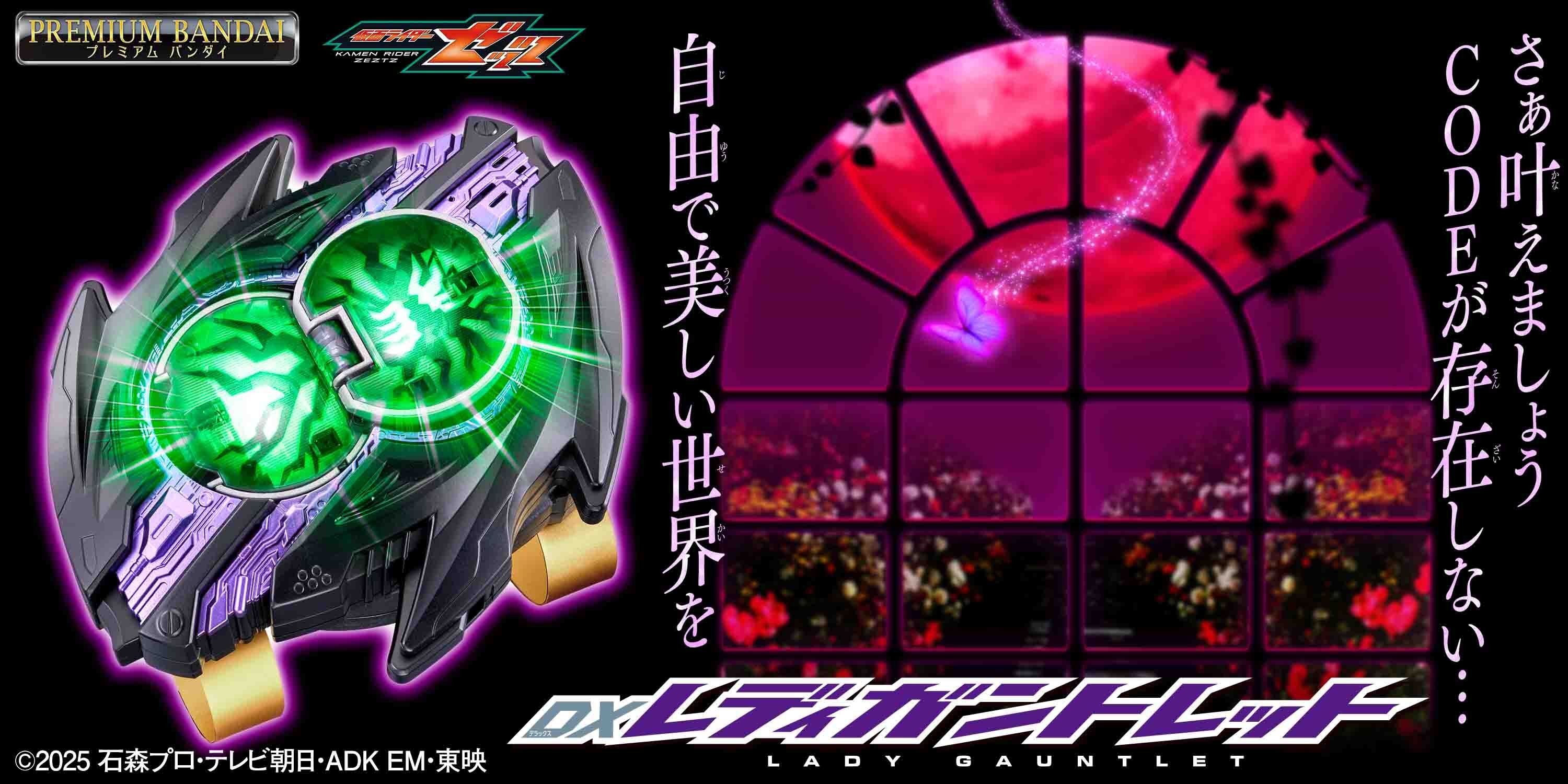 仮面ライダーゼッツ』より 「DXレディガントレット」「DXゼッツフォン