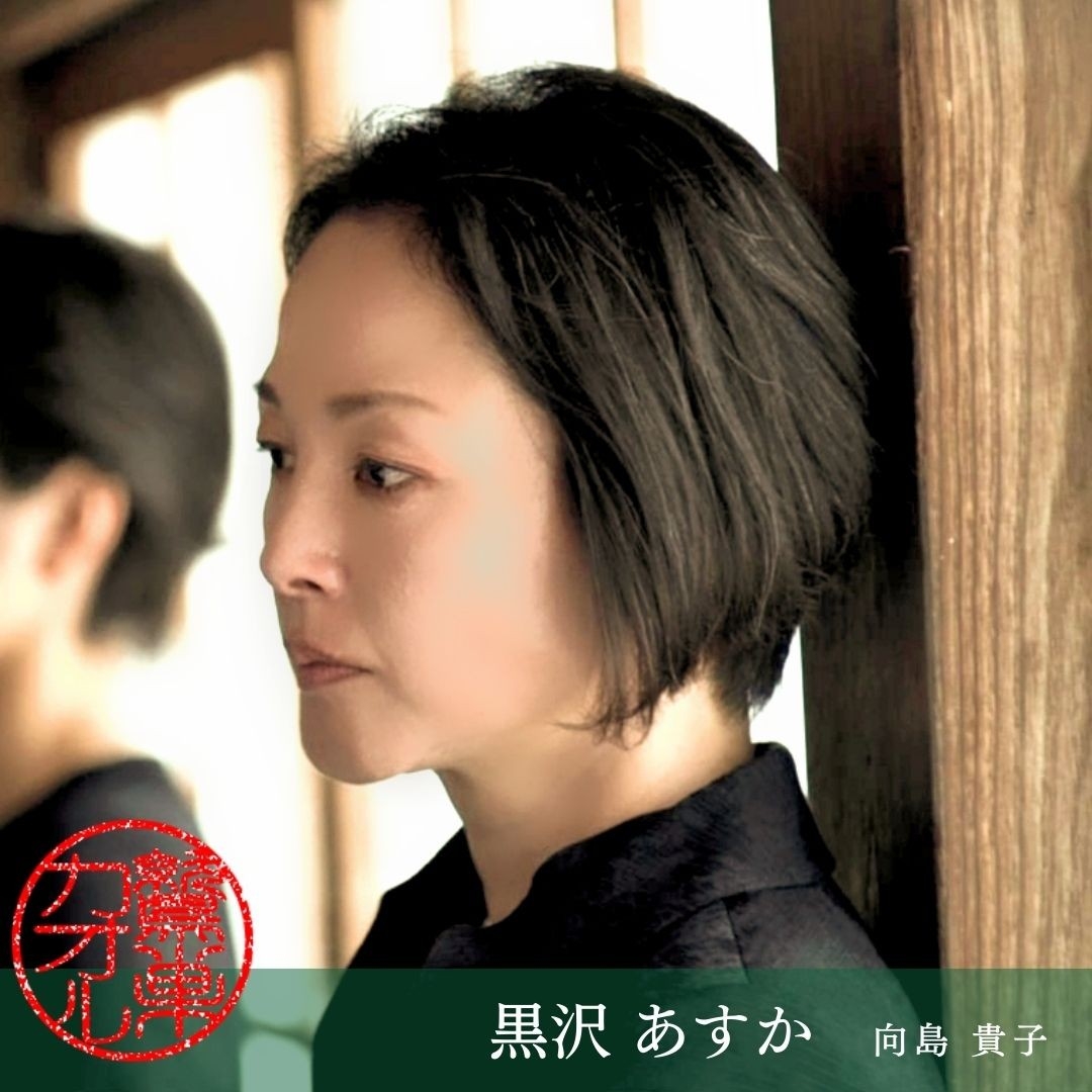 黒沢あすか 向島貴子 役
