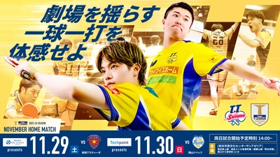 『光英科学研究所プレゼンツ T.T彩たまホームマッチ』 劇場型卓球を和光市で体験！11月29日抽選で100名様を無料ご招待